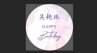 紫色生日宴