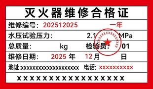灭火器维修合格证样本
