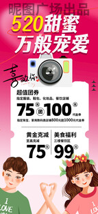 520甜蜜万般宠爱营销活动海报