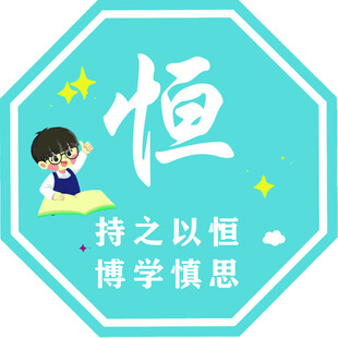 恒之精神 博学慎思少年
