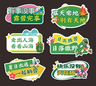 露营手举牌异形牌卡通图案背景