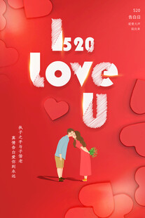520浪漫爱情 