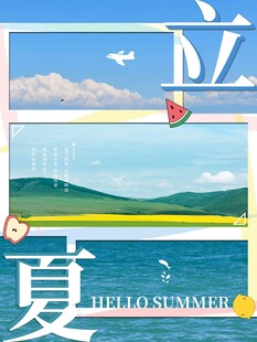 立夏 