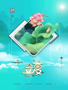 立夏