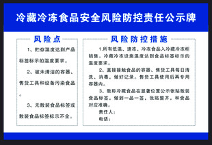 冷藏冷冻食品防控责任公示牌