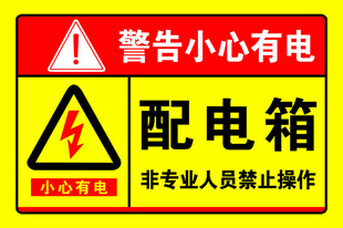 配电箱 警示牌 小心有电