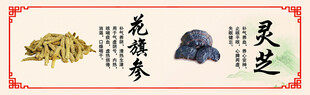 传统中药材  花旗参  灵芝