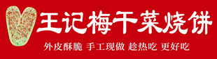 王妃梅干菜烧饼