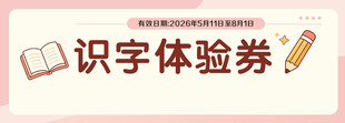 识字体验券设计模板