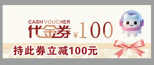 代送券立减100优惠活动