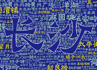 长沙文字背景墙