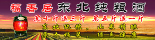 东北纯粮酒