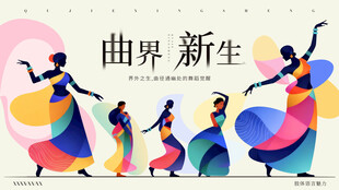 曲线多彩舞蹈活动展板