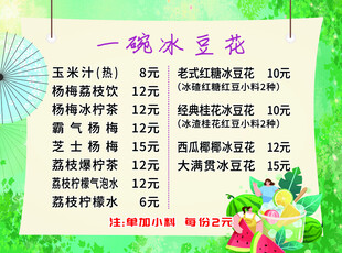 价格表 冰豆花 彩色背景