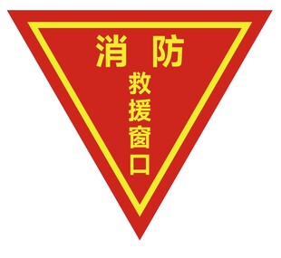 消防救援窗口标识牌