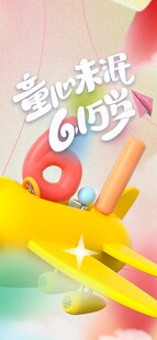 儿童节海报