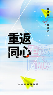 重返同心主题活动海报