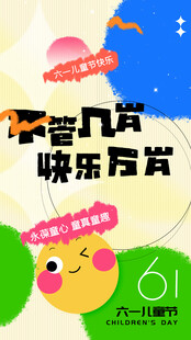 六一欢乐儿童庆典海报