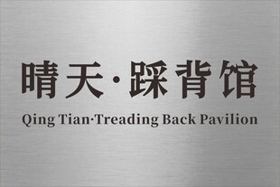 晴天踩背馆招牌展示