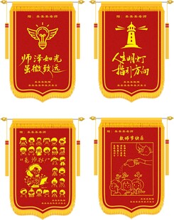 送老师锦旗