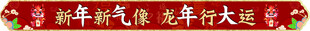 新年喜气 龙年行大运