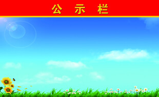 公示栏