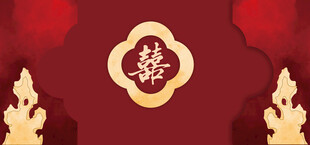 中式婚礼典礼背景