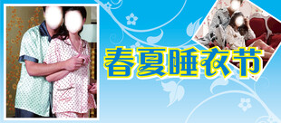春夏睡衣节
