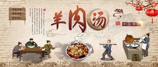 国风传统美味羊肉汤场景展示