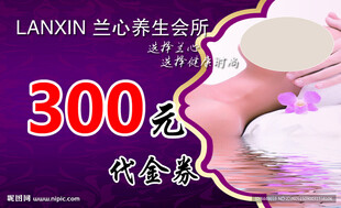 兰心生命养护300代金券