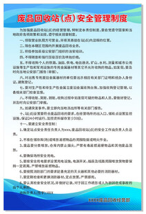 废品回收安全管理制度