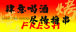 肆意喝酒烧烤尽撞青春
