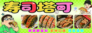 寿司塔克