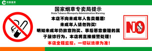 禁止向未成年人售卖烟酒提示
