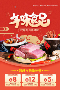年味足美食促销海报
