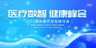 医疗数智健康峰会背景图