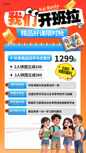 秋季班招生优惠活动海报