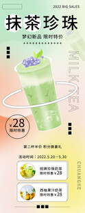 抹茶珍珠茶饮促销海报
