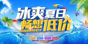 冰爽夏日畅享低价促销