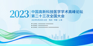 2023科技医学学术论坛背景图