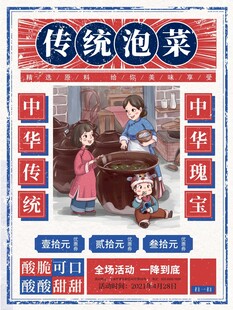 传统泡菜工艺宣传海报