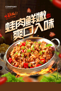 鲜香牛蛙锅