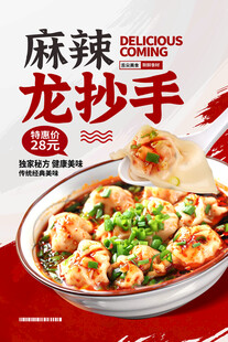 麻辣鲜香龙抄手美食图