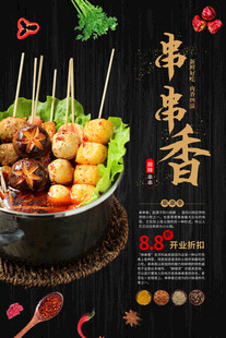 串串飘香美味串串香