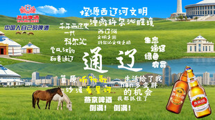 魅力通辽 草原风情展示