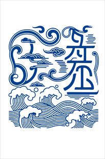 中式海浪飞鸟传统图案