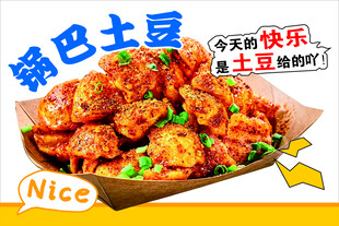 美味锅巴土豆