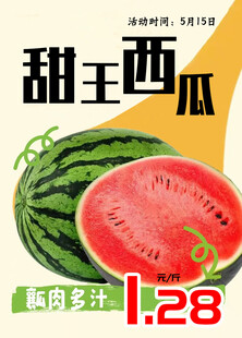 甜王西瓜海报