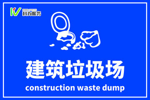 建筑垃圾场标识牌