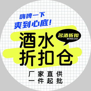 酒水折扣仓厂家直供优惠